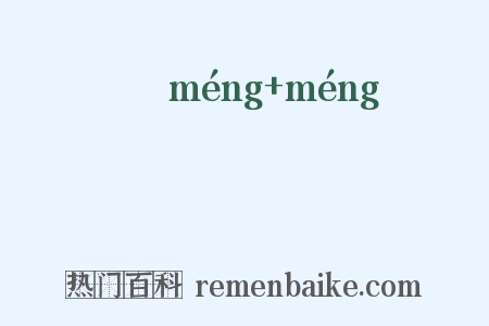 懜懜是什么意思的图片